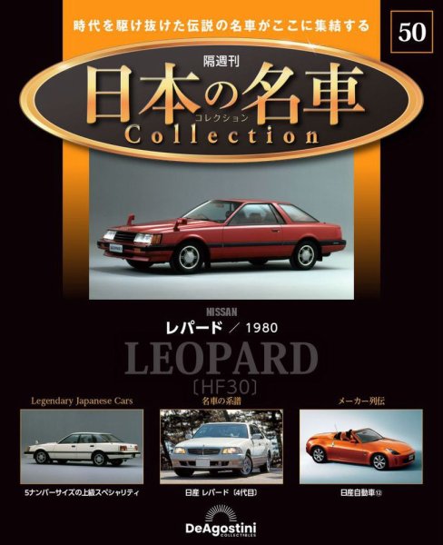 隔週刊 日本の名車コレクション No.50 (発売日2024年07月30日) | 雑誌