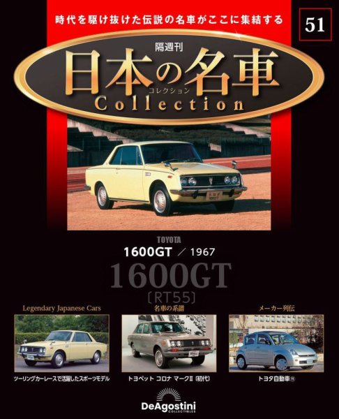 隔週刊 日本の名車コレクション No.51 (発売日2024年08月09日) 表紙