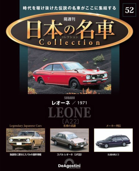 隔週刊 日本の名車コレクション No.52 (発売日2024年08月27日) 表紙