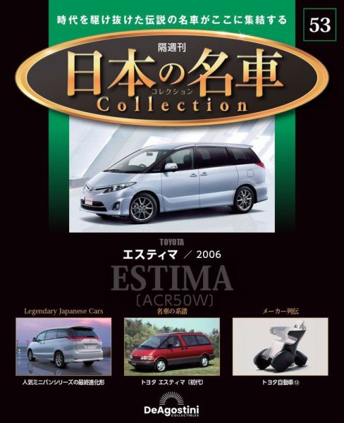 隔週刊 日本の名車コレクション No.53 (発売日2024年09月10日) 表紙