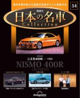 隔週刊 日本の名車コレクション No.54 表紙