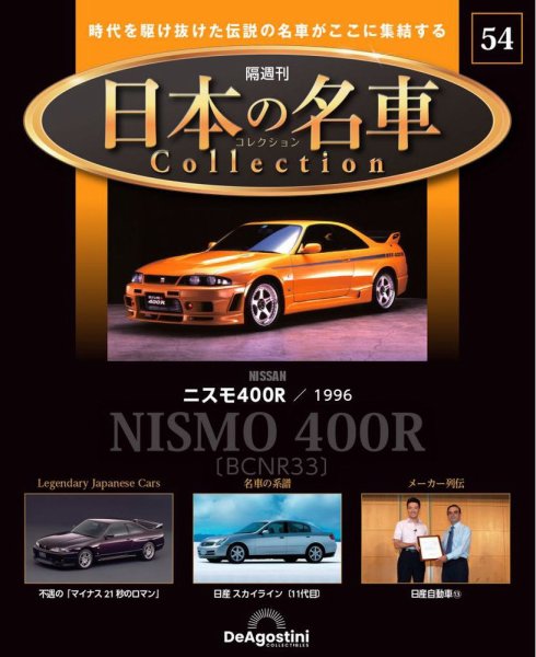 隔週刊 日本の名車コレクション No.54 (発売日2024年09月24日) 表紙