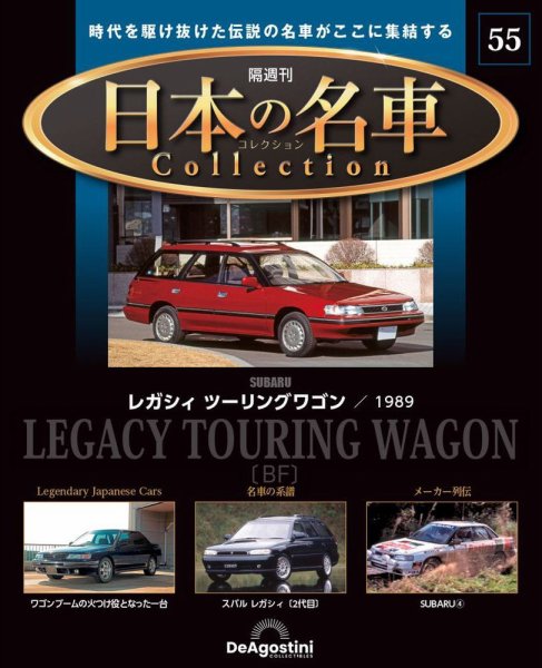 隔週刊 日本の名車コレクション No.55 (発売日2024年10月08日) 表紙