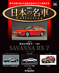 隔週刊 日本の名車コレクション No.56の表紙