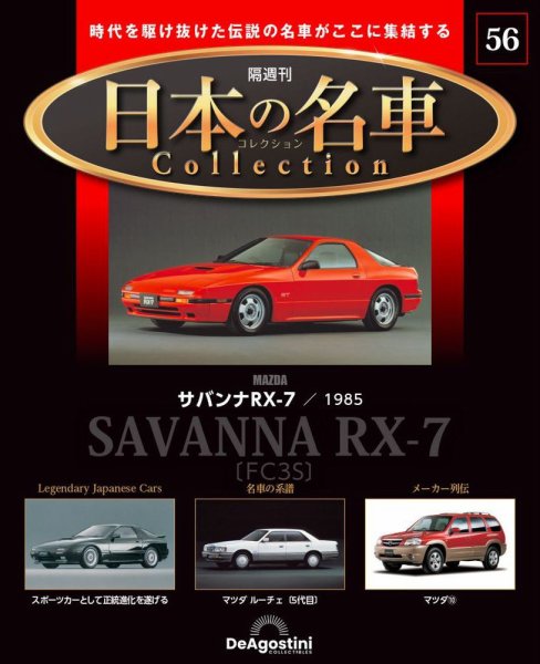 隔週刊 日本の名車コレクション No.56 (発売日2024年10月22日) 表紙