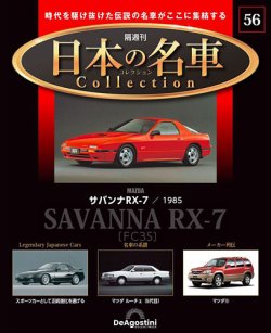 隔週刊 日本の名車コレクション No.56 (発売日2024年10月22日) | 雑誌/定期購読の予約はFujisan