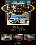 隔週刊 日本の名車コレクション No.57の表紙