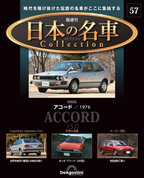 隔週刊 日本の名車コレクション No.57 (発売日2024年11月05日) 表紙
