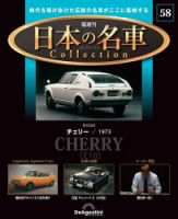 隔週刊 日本の名車コレクション No.58 表紙