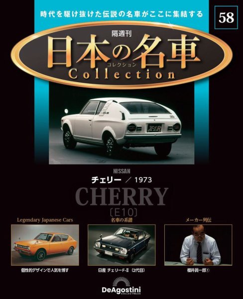 隔週刊 日本の名車コレクション No.58 (発売日2024年11月19日) 表紙
