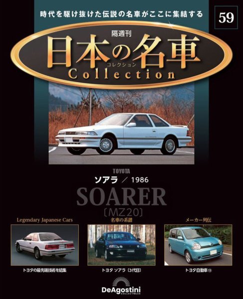 隔週刊 日本の名車コレクション No.59 (発売日2024年12月03日) 表紙