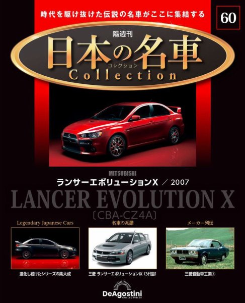 隔週刊 日本の名車コレクション No.60 (発売日2024年12月17日) 表紙
