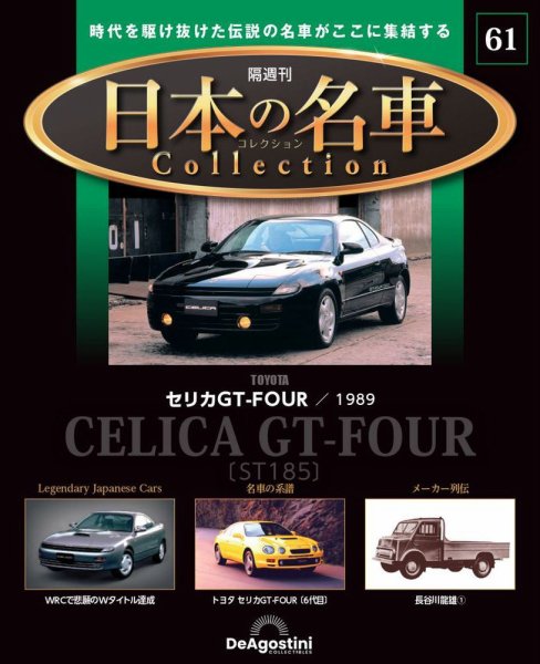 隔週刊 日本の名車コレクション No.61 (発売日2024年12月27日) 表紙