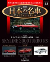 隔週刊 日本の名車コレクション No.62 表紙