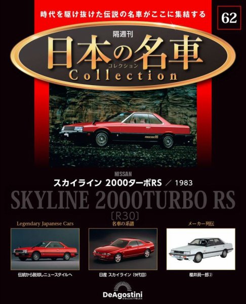 隔週刊 日本の名車コレクション No.62 (発売日2025年01月14日) 表紙