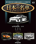 隔週刊 日本の名車コレクション No.63の表紙
