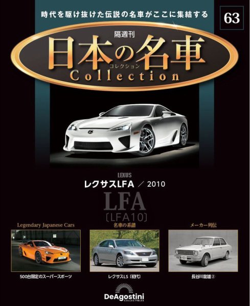 隔週刊 日本の名車コレクション No.63 (発売日2025年01月28日) 表紙