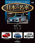 隔週刊 日本の名車コレクション No.64の表紙