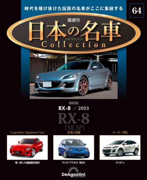 隔週刊 日本の名車コレクション No.64 (発売日2025年02月11日) 表紙