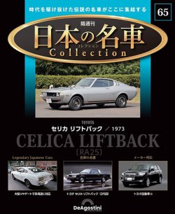 隔週刊 日本の名車コレクション No.65 (発売日2025年02月25日) | 雑誌