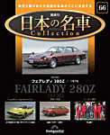 隔週刊 日本の名車コレクション No.66の表紙