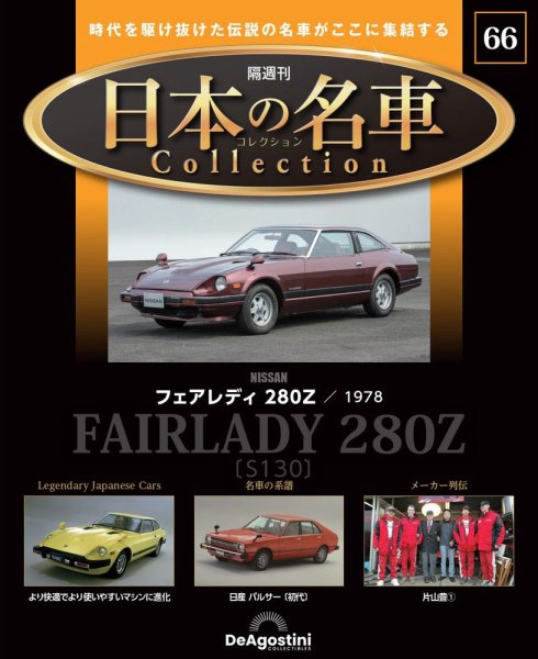 隔週刊 日本の名車コレクション No.66 (発売日2025年03月11日) 表紙