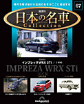 隔週刊 日本の名車コレクション No.67の表紙
