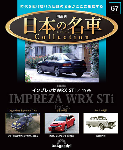 希少　デアゴスティーニ　隔週刊日本の名車コレクション専用ディスプレイラック デアゴスティーニ 隔週刊日本の名車コレクション専用