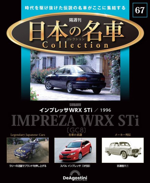 隔週刊 日本の名車コレクション No.67 (発売日2025年03月25日) 表紙