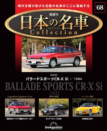 隔週刊 日本の名車コレクションの最新号【No.68 (発売日2025年04 隔週刊 日本の名車コレクションの最新号【No.68 (発売日2025年04