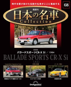 隔週刊 日本の名車コレクション｜定期購読で送料無料