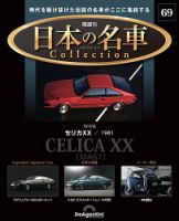 隔週刊 日本の名車コレクション No.69 (発売日2025年04月22日