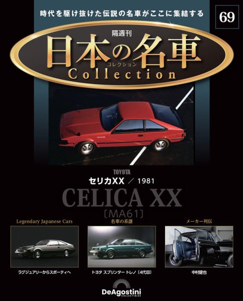 隔週刊 日本の名車コレクション No.69 (発売日2025年04月22日) 表紙