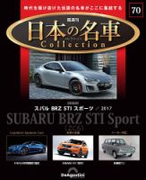 隔週刊 日本の名車コレクション No.70 表紙