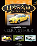 隔週刊 日本の名車コレクション No.71の表紙