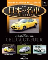 隔週刊 日本の名車コレクション No.71 (発売日2025年05月20日) 表紙