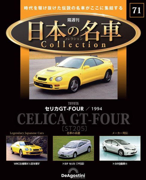 隔週刊 日本の名車コレクション No.71 (発売日2025年05月20日) 表紙
