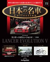 隔週刊 日本の名車コレクション No.72 表紙