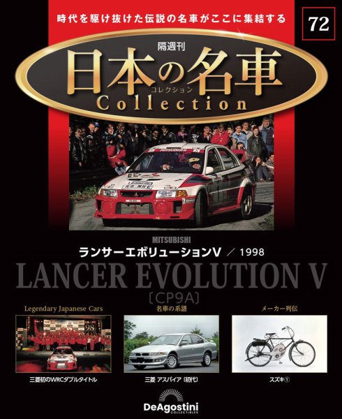 隔週刊 日本の名車コレクション No.72 (発売日2025年06月03日) 表紙
