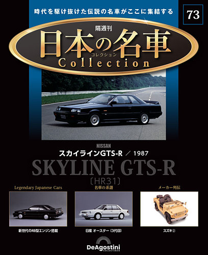 国産名車コレクションVOL.73・74 国産名車プレミアムコレクション 73号 - メルカリ