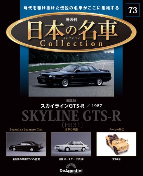 隔週刊 日本の名車コレクション No.73 (発売日2025年06月17日) 表紙