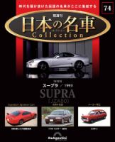 隔週刊 日本の名車コレクション No.74 (発売日2025年07月01日) 表紙