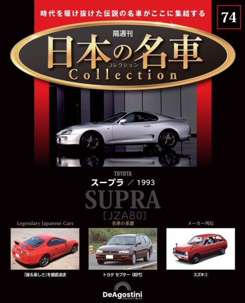 隔週刊 日本の名車コレクション No.74 (発売日2025年07月01日) 表紙