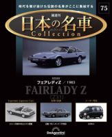 隔週刊 日本の名車コレクション No.75 (発売日2025年07月15日) 表紙