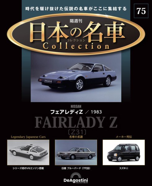 隔週刊 日本の名車コレクション No.75 (発売日2025年07月15日) 表紙