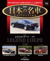 隔週刊 日本の名車コレクション No.76 (発売日2025年07月29日) 表紙