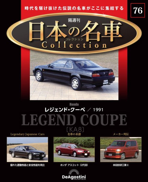 隔週刊 日本の名車コレクション No.76 (発売日2025年07月29日) 表紙