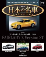 隔週刊 日本の名車コレクション No.77 表紙
