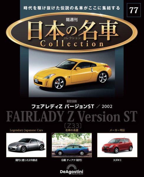 隔週刊 日本の名車コレクション No.77 (発売日2025年08月12日) 表紙