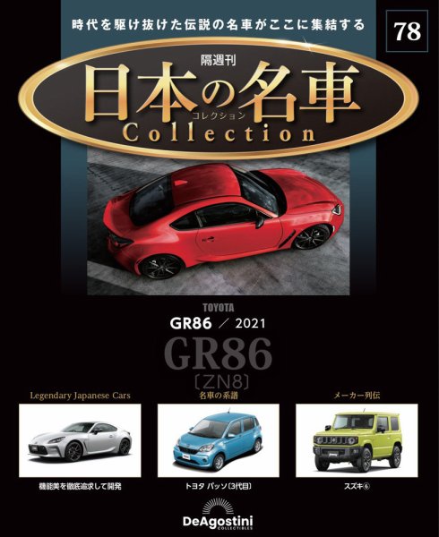 隔週刊 日本の名車コレクション No.78 (発売日2025年08月26日) 表紙